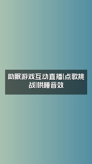 抖音原声好声音助眠视频封面：助眠游戏互动直播|点歌挑战|哄睡音效
