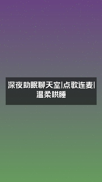 抖音原声好声音助眠视频封面：深夜助眠聊天室|点歌连麦|温柔哄睡